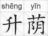 升荫的拼音