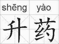 升药的拼音