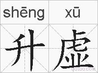 升虚的拼音