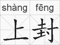 上封的拼音