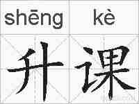 升课的拼音