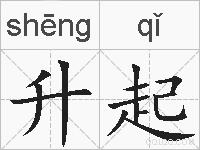 升起的拼音