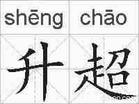 升超的拼音
