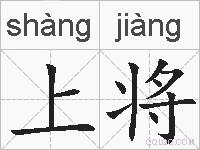 上将的拼音