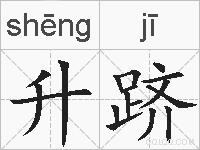 升跻的拼音