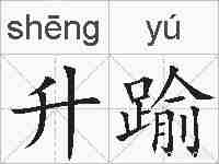 升踰的拼音
