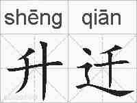 升迁的拼音