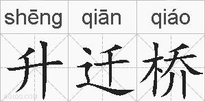 升迁桥的拼音