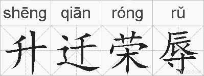 升迁荣辱的拼音