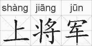 上将军的拼音
