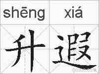 升遐的拼音