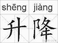 升降的拼音