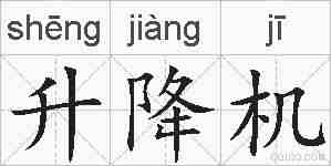 升降机的拼音