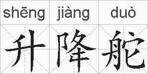 升降舵的拼音