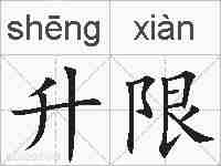 升限的拼音