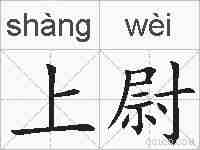 上尉的拼音