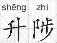 升陟的拼音