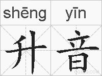 升音的拼音