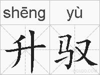 升驭的拼音