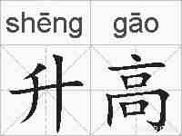 升高的拼音