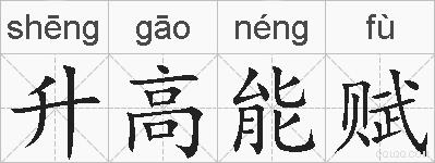 升高能赋的拼音