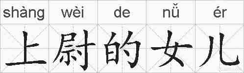 上尉的女儿的拼音