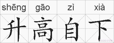 升高自下的拼音
