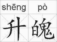 升魄的拼音