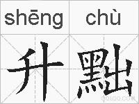 升黜的拼音