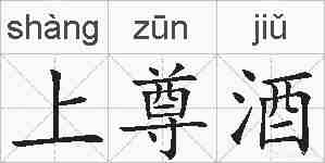 上尊酒的拼音