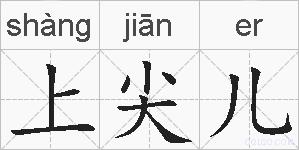 上尖儿的拼音