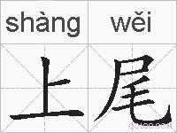 上尾的拼音