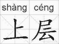 上层的拼音