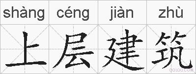 上层建筑的拼音