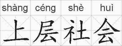 上层社会的拼音