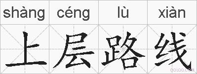 上层路线的拼音