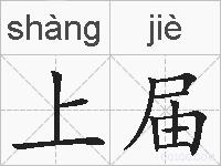 上届的拼音