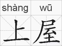 上屋的拼音