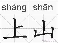上山的拼音