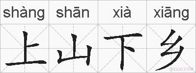 上山下乡的拼音
