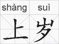 上岁的拼音
