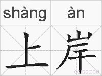上岸的拼音