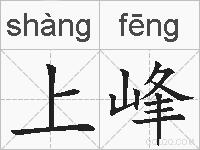 上峰的拼音
