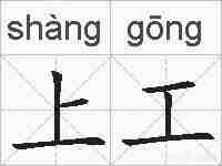 上工的拼音
