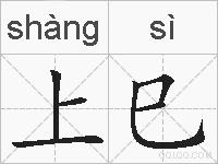 上巳的拼音