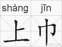 上巾的拼音