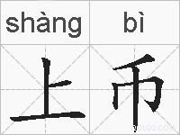 上币的拼音