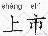 上市的拼音