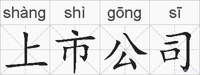上市公司的拼音