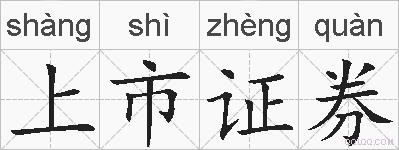 上市证券的拼音